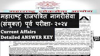 1 Dec | राज्यसेवा पूर्व परीक्षा 2024 Current Affairs #answerkey MPSC Prelim 2024 | #chalughadamodi