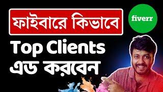 ফাইবারে কিভাবে Top Clients এড করবেন | How to Add Top Clients on Fiverr Profile