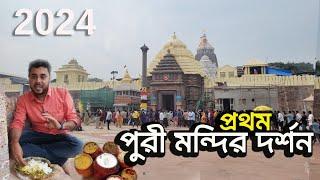 পুরী জগন্নাথ মন্দির - প্রথম পুরী ধাম দর্শন - 2 Night 3 Days Puri Tour Guide