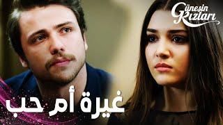 مسلسل بنات الشمس | مقطع من الحلقة 31 |  Güneşin Kızları | سيلين محتارة بين حلمها و حب علي