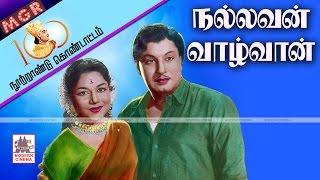 Nallavan Vazhvan  Movie | MGR E.v.சரோஜா நடித்த ,கடவுள் ஒருவன் போன்ற பாடல்கள் நிறைந்த படம்