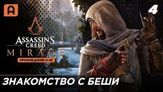 Assassins Creed Mirage (Мираж) прохождение на русском часть 4 (Беши) на ПК (PC)