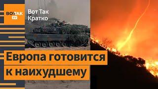 Германия и Норвегия начали подготовку к войне. Огненное торнадо в Калифорнии / Вот Так. Кратко