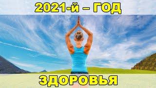 Ведич: «2021 – год здоровья на канале» - какое отношение рецепты имеют к медитации