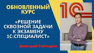 Обновленный курс "Решение задачи к экзамену "1С:Специалист" #1C