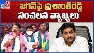 TS Minister Prashanth Reddy sensational comments on AP CM Jagan - TV9