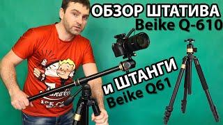 ЗАЧЕМ ОН НУЖЕН - Штатив Beike Q-610  с штангой Q61 / обзор и распаковка