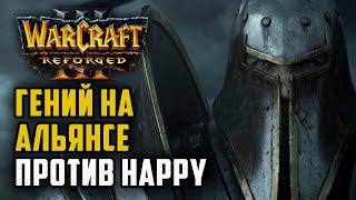 ГЕНИЙ НА АЛЬЯНСЕ ПРОТИВ HAPPY: Infi (Hum) vs Happy (Ud) Warcraft 3 Reforged