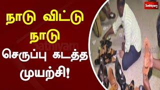 நாடு விட்டு நாடு செருப்பு கடத்த முயற்சி! | Slipper Theft | Sathiyam TV