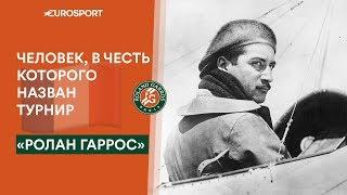 «Он первым совершил беспосадочный перелет через Средиземное море». Все о великом Ролане Гарросе