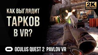 Как выглядит Tarkov в VR • Pavlov Oculus Quest 2 [2K]