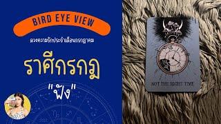 ดูดวง ความรัก เดือนกรกฎาคม  2567 ราศีกรกฎ (Cancer) 22 มิถุนายน - 22 กรกฎาคม "ฟัง"