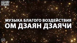 Сильнейшая мантра для притяжения денег, богатства и удачи ОМ ДЗАЯН ДЗАЯЧИ КВОЧ КО ХЕН ТО