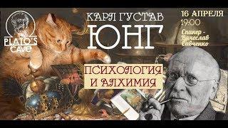 Карл Густав Юнг "Психология и алхимия". Вячеслав Савченко