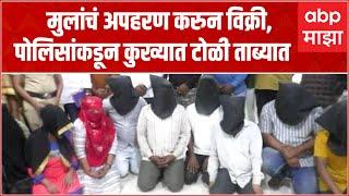 Parbhani Kidnappers Arrested : पैश्यासाठी मुलांचे अपहरण करून विकणारी टोळी गजाआड