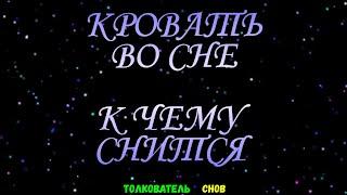 ТОЛКОВАТЕЛЬ СНОВ  ~ КРОВАТЬ ВИДЕТЬ ВО СНЕ, К ЧЕМУ СНИТСЯ.