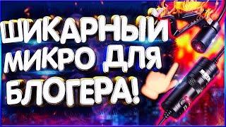 ЛУЧШИЙ МИКРОФОН ДЛЯ БЛОГЕРА! Обзор и тестирование петличного микрофона BOYA BY-M1. + ПОКАЗАЛ ЛИЦО!