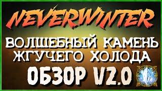 NEVERWINTER - ВОЛШЕБНЫЙ КАМЕНЬ ЖГУЧЕГО ХОЛОДА - ОБЗОР V2.0