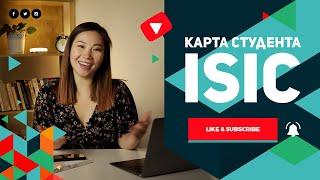 Кому и зачем нужна ISIC карта? Какие у нее преимущества и как ее оформить?