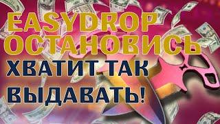 ТАКТИКА ОКУПА ИЗИДРОП | EASYDROP ВЫДАЛ НЕРЕАЛЬНЫЙ ДРОП?| ПРОМОКОД НА EASYDROP | КСГО  | Neon