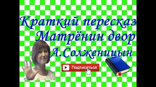 Краткий пересказ А.Солженицын "Матрёнин двор" по главам