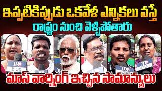 Public EXPOSED: Chandrababu Ruling And YS Jagan Ruling || Ap Public Talk || Pawan Kalyan || TR