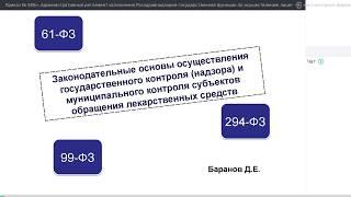 Приказ 585н. Проверки аптек в рамках новой нормативной документации. Часть 1