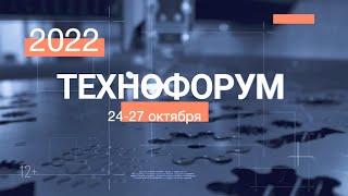 «ТЕХНОФОРУМ 2022»: Как это было в 2022 году