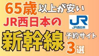 【65歳以上が安い】JR西日本の新幹線を安くとる方法3選