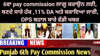 punjab 6th pay commission latest news,6 pay Commission punjab newspay commission report today