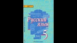 Решайка с Korobochek-TV|||Русский язык 5 класс.Под редакцией Быстровой.упражнение 316