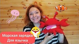 Морская зарядка для язычка с Логокрабиком