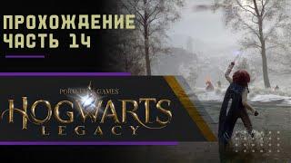 Hogwarts: Legacy - Хогвартс: Наследие.: Прохождение. Часть 14. Без комментариев