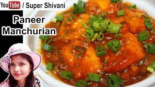 Paneer Manchurian Recipe in Hindi - Paneer Manchurian Gravy - Super Shivani