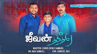 JEEVAN THANTHEERE | MASTER CHRIS DENIS SAMUEL | BEN SAMUEL | EVA.SAMUEL RAJ