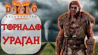 Diablo II: Resurrected - Друид - Ураган и Торнадо