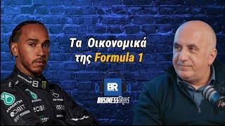 Τα Οικονομικά της Formula 1 & του Ράλλυ Ακρόπολις ft. Τάκης Πουρναράκης - Business Talks 125