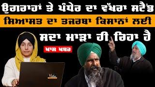 Sarvan Singh Pandher & Ugrahan on Sanyukt Samaj Morcha । KHALAS TV