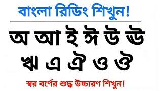 বাংলা রিডিং পড়া শিখার সহজ নিয়ম | বাংলা লেখা শিখুন সহজেই | স্বরবর্ণের শুদ্ধ উচ্চারণ শিখুন