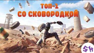 Топ - 1 со сковородкой | PUBG MOBILE LITE