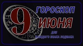 9 Июня 2024 года - Гороскоп Для всех знаков зодиака