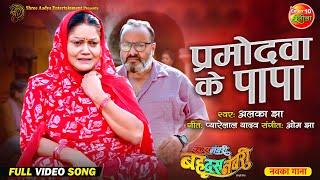 Parmodwa ke Papa || Saas Numbri Bahu Dus Numbari || Kiran Yadav, Manoj Tiger || Bhojpuri Sad Song