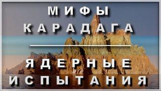 карадаг | мифы крыма | крым сегодня | легенды крыма | история крыма | тайны крыма | загадки крыма