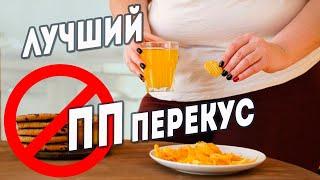 ПП перекус. Что есть на десерт? Чем плох САХзам?