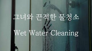 [SUB] 남자 ASMR | Wet Water Cleaning (Pt.1) | 女性向け | Korean Boyfriend ASMR