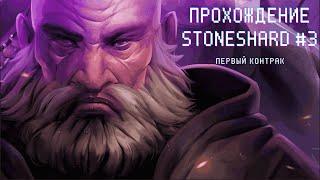 Stoneshard. Прохождение #3. Первый контракт #игры #stoneshard