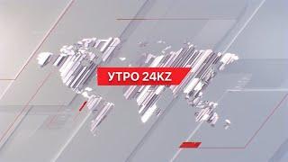 Утро 24KZ | Выпуск 08:00 от 10.04.2024