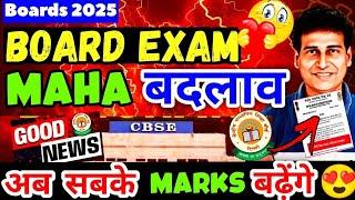 2 Big GOOD NEWS for Board Exam Students | Class 10/12 | CBSE ने कमाल कर दिया| Board 2025