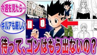 【最新407話】最新話の内容を見てゴンが今後登場するのか心配になってしまう読者の反応集【ハンターハンター】