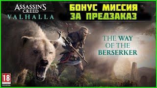 2к Assassin's Creed Valhalla ►Вальгалла Путь БЕРСЕРКА Прохождение целиком, геймплей 2к 1440p Гайды